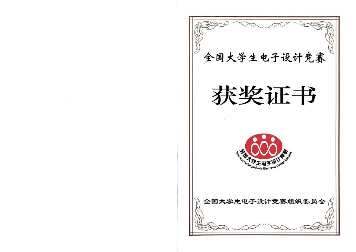 全国大学生电子设计竞赛 国家二等奖