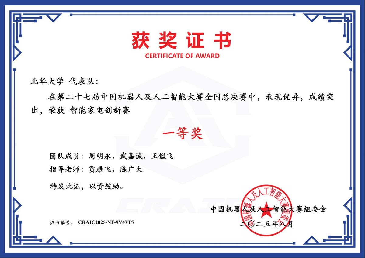 中国机器人及人工智能大赛 国家一等奖