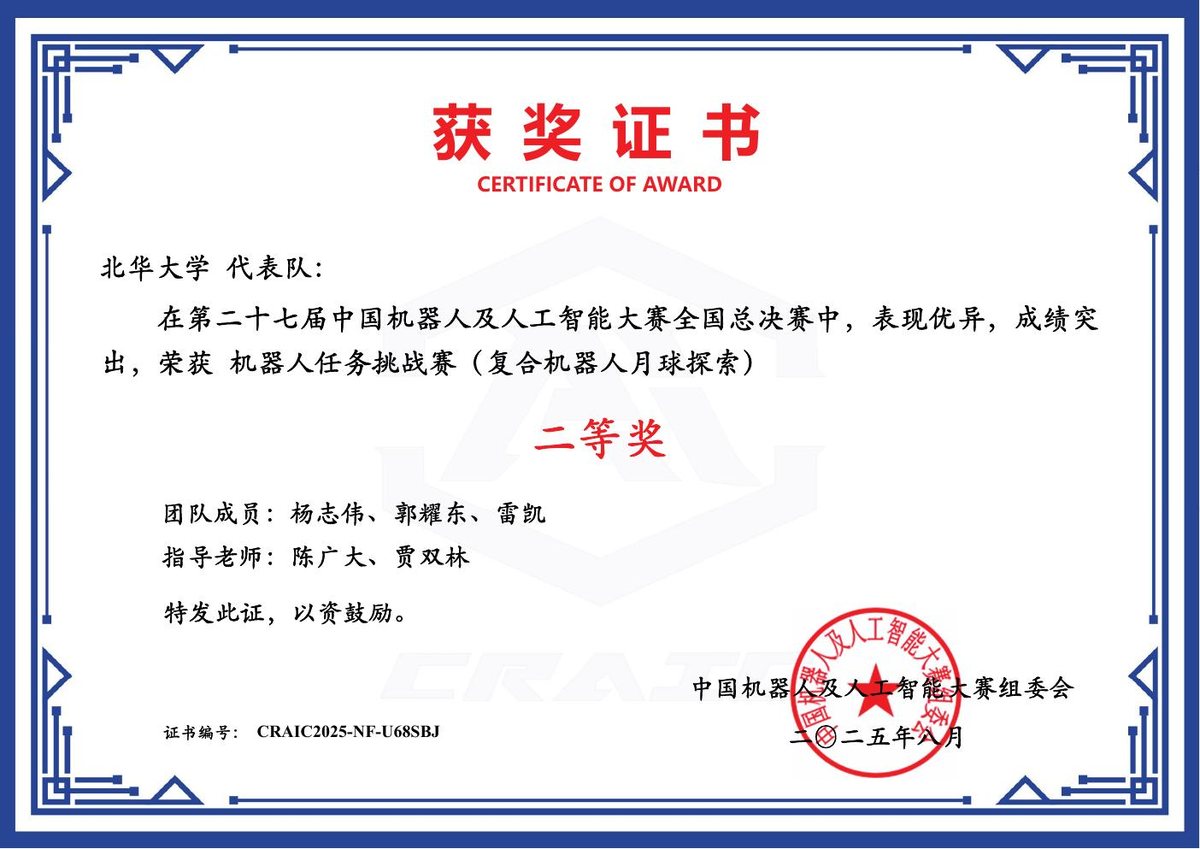 中国机器人及人工智能大赛 国家二等奖