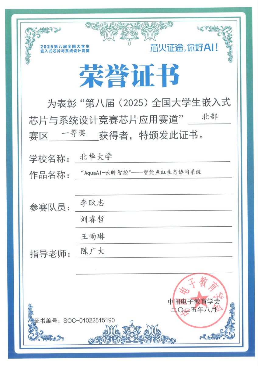 全国大学生嵌入式芯片与系统设计竞赛 国家一等奖