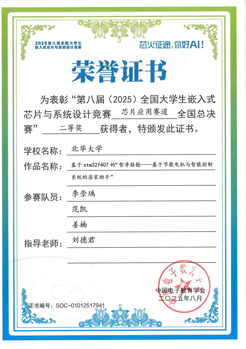 全国大学生嵌入式芯片与系统设计竞赛 国家二等奖