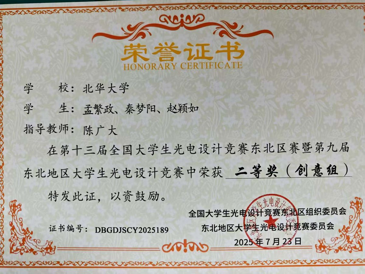 全国大学生光电设计竞赛 二等奖
