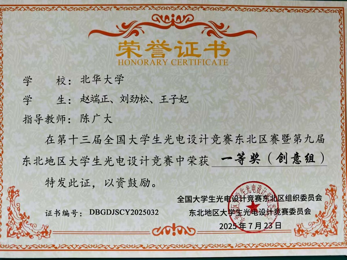 全国大学生光电设计竞赛 一等奖