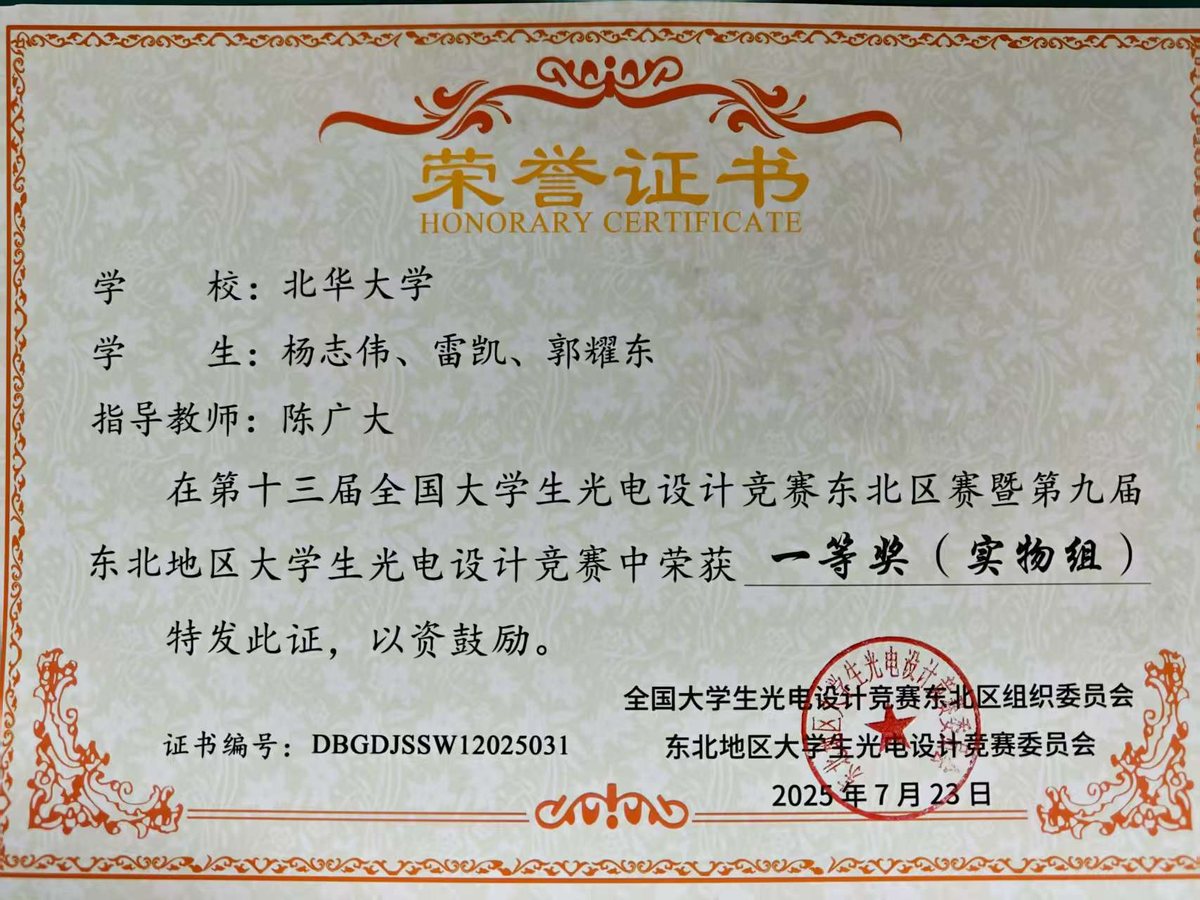 全国大学生光电设计竞赛 一等奖