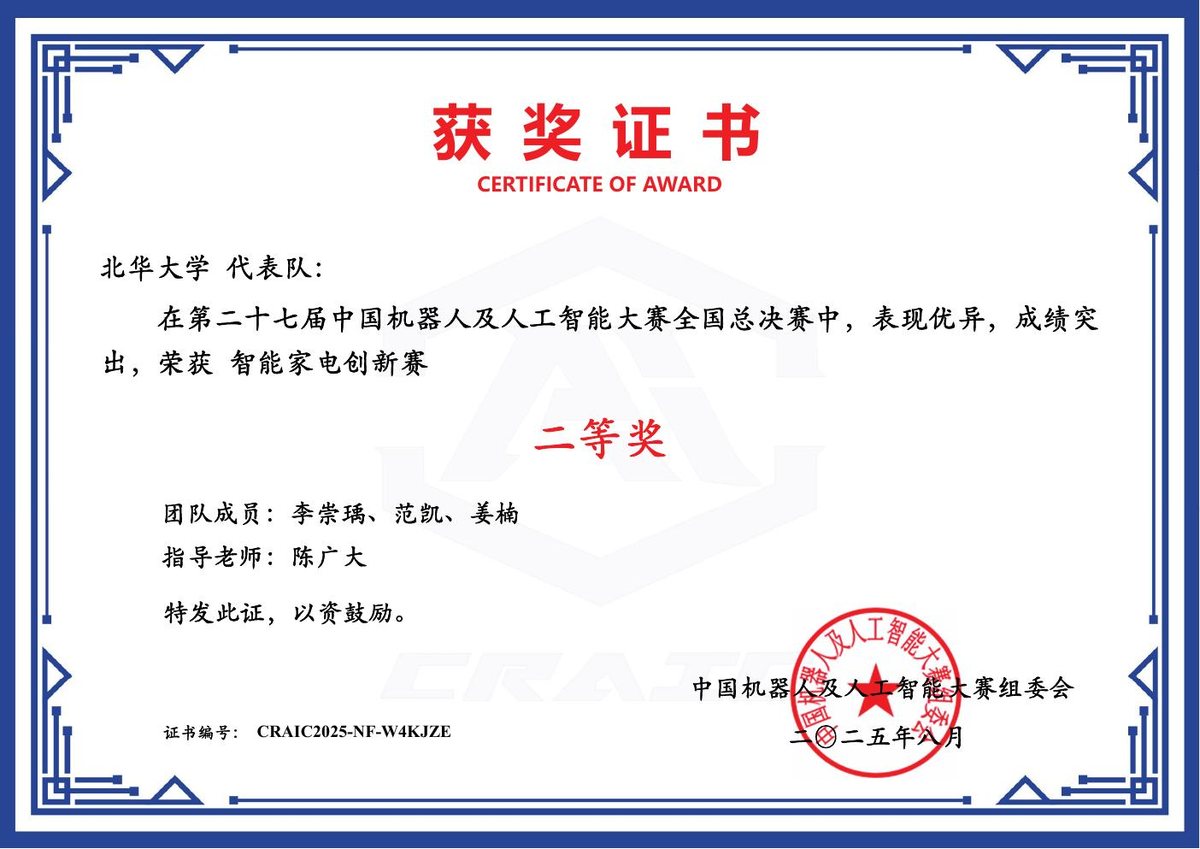中国机器人及人工智能大赛 国家二等奖