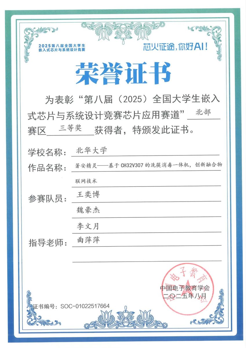 全国大学生嵌入式芯片与系统设计竞赛 省级三等奖