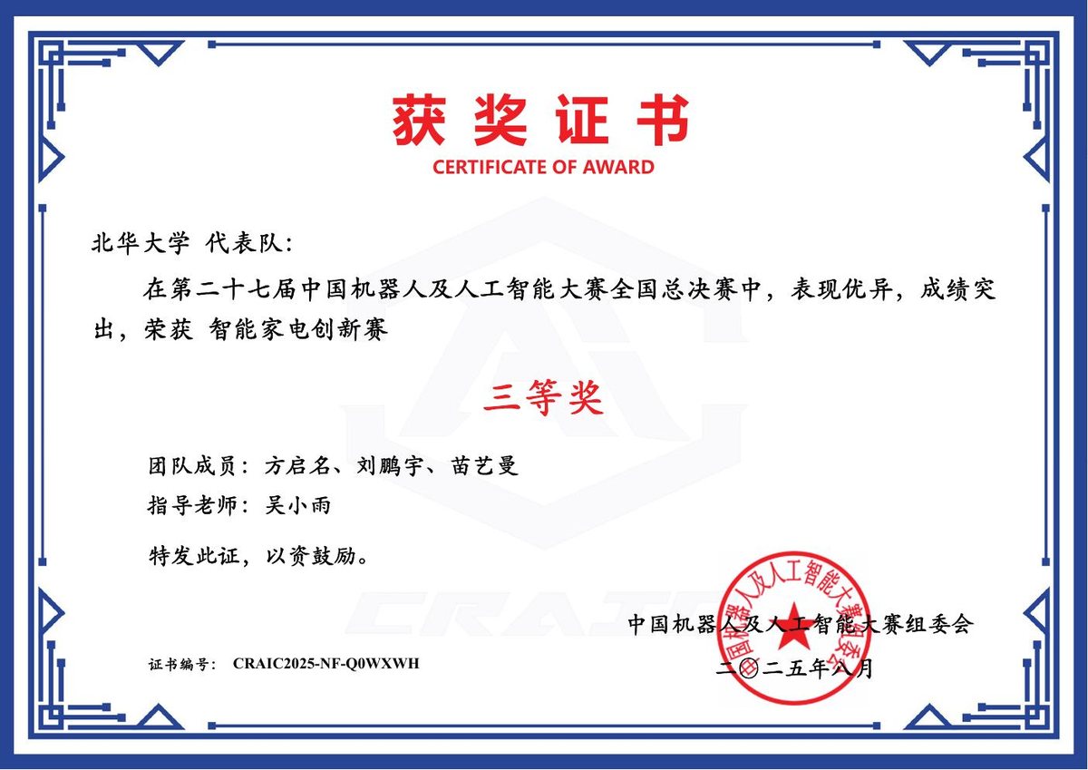 中国机器人及人工智能大赛 国家三等奖