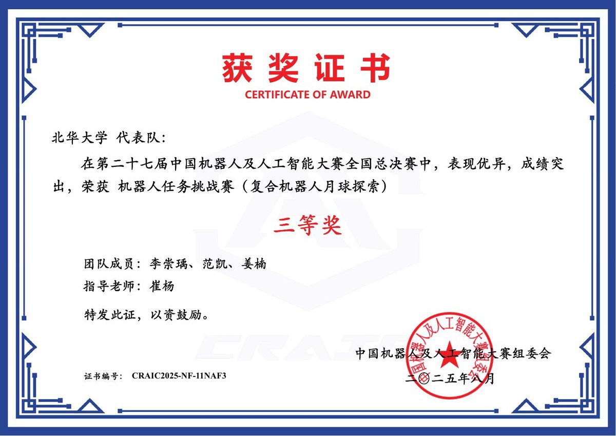 中国机器人及人工智能大赛 国家三等奖