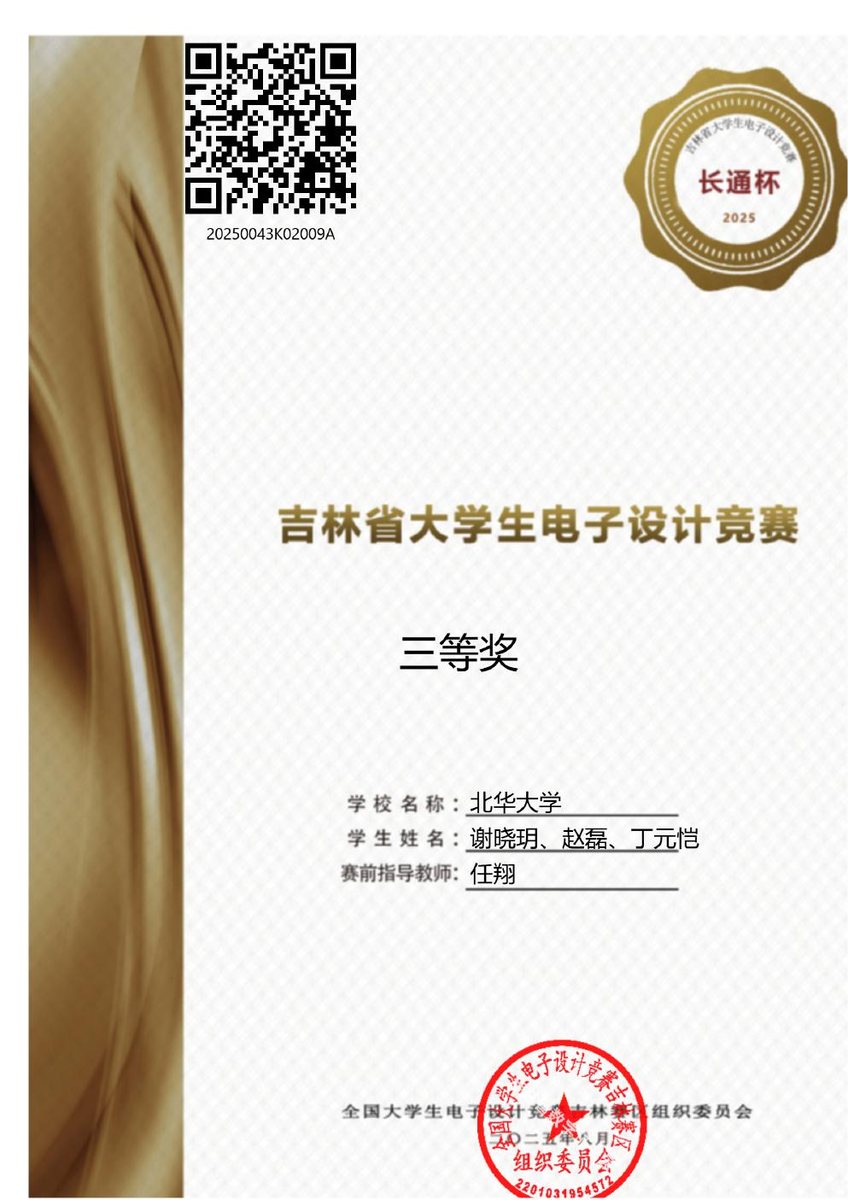 全国大学生电子设计竞赛 三等奖