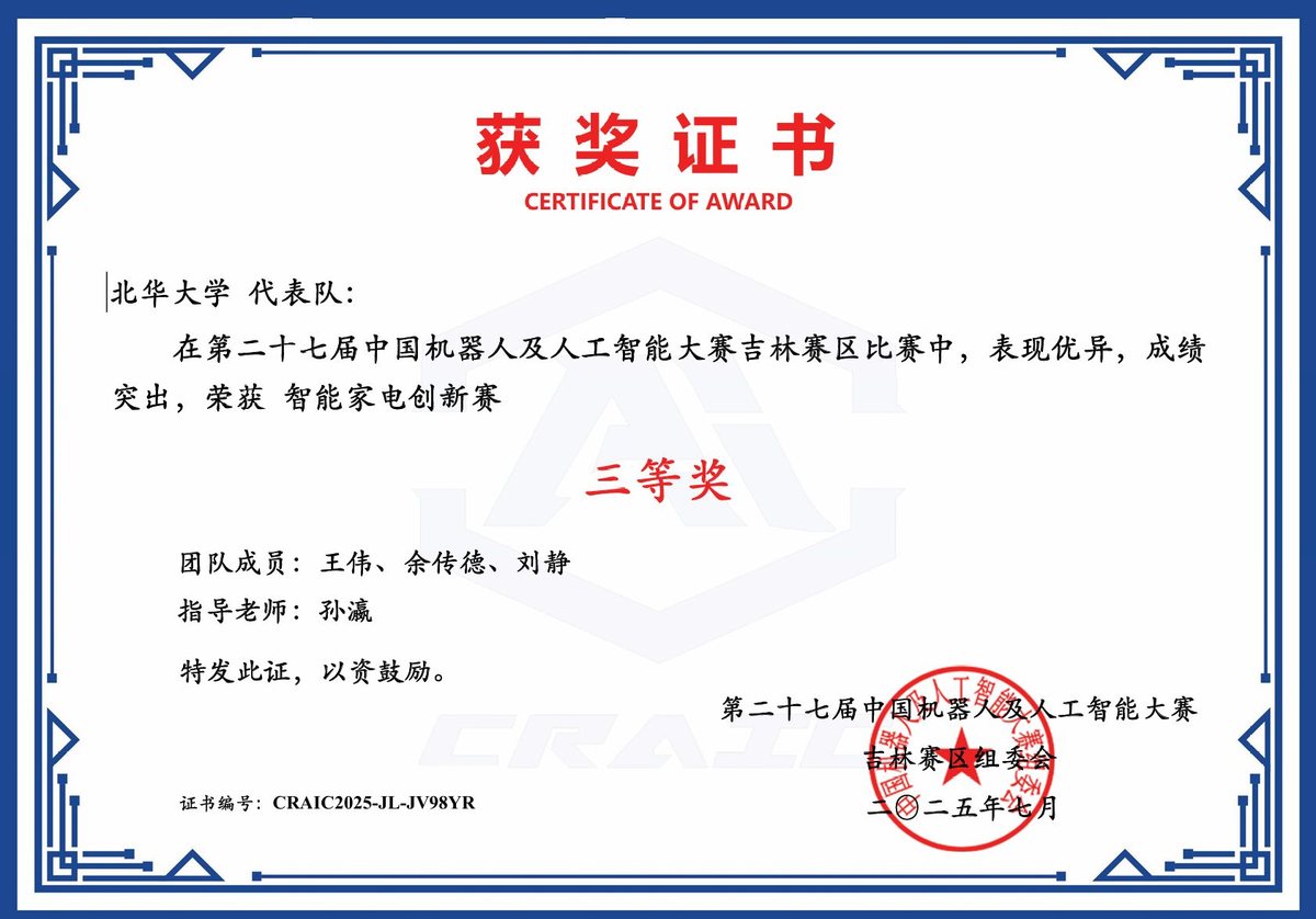 中国机器人及人工智能大赛 省级三等奖