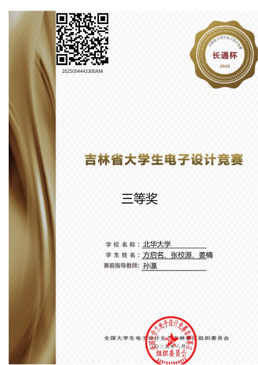 全国大学生电子设计竞赛 三等奖