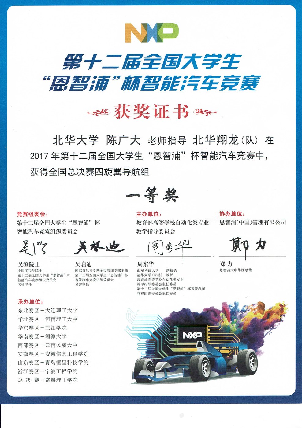 全国大学生智能汽车竞赛 国家一等奖