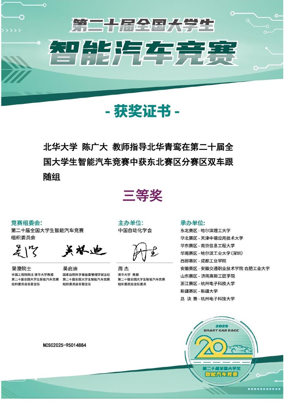 全国大学生智能汽车竞赛 国家三等奖