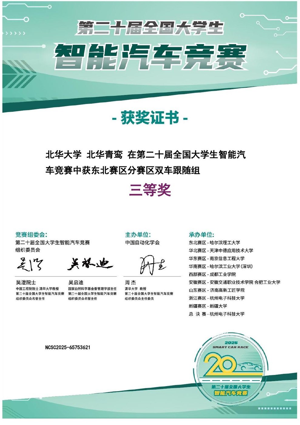 全国大学生智能汽车竞赛 国家三等奖